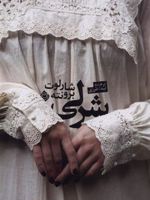 شرلی  | شارلوت برونته