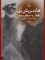 قطار به موقع رسید  | هاینریش بل