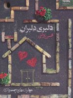 دلبری دلبران (مهارت های همسرداری)
 | محسن قرائتی