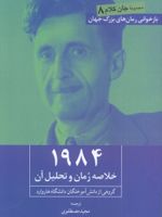 1984 خلاصه رمان و تحلیل آن | گروهی از دانش آموختگان دانشگاه هاروارد-جورج اورول