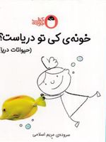 خونه ی کی تو دریاست (حیوانات دریا) کی کجا خونه داره
 | مریم اسلامی