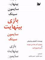 بازی بی نهایت نویسنده کتاب های پرفروش رهبران آخر غذا می خورند و با چرا شروع کنید | سایمون سینک