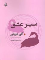 سیر عشق  | آلن دوباتن