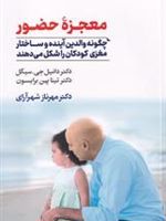 معجزه حضور  | دنیل جی سیگل