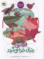 همسی دنبال خدا می گردد خودمراقبتی معنوی | خدیجه میرخانی
