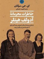 خاطرات محرمانه آدولف هیتلر داستانی بی همتا از زندگی خصوصی رهبر آلمان نازی که برای نخستین بار بازگو می شود | 