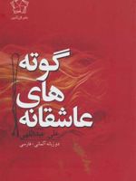 عاشقانه های گوته  | یوهان ولفگانگ فون گوته