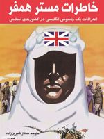 خاطرات مستر همفر  | همفر