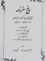 پنج سفرنامه ژاپنی های دیدارکننده از ایران (در دهه ۱۹۲۰ میلادی- ۱۳۰۰خورشیدی) | کینجی ئه اورا