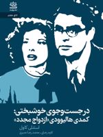 در جست وجوی خوشبختی: کمدی هالیوودی «ازدواج مجدد»  | استنلی کاول