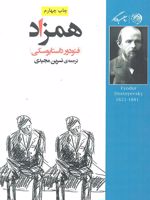 همزاد  | فئودور داستایفسکی