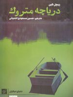 دریاچه متروک  | ریچل کین