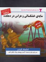 سایه ی خشکسالی و هراس در دهکده اعتماد کردن | بهروز واثقی