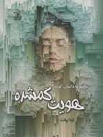 هویت گم شده (مجموعه داستان کوتاه) | لیلا بیات