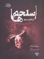 اسلحه ها در کاباره سیرانو  | ریموند چندلر