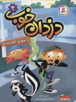 دزدان خوب 2 (راسوی گم شده)
 | مری آماتو