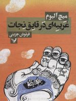 غریبه ای در قایق نجات  | میچ آلبوم