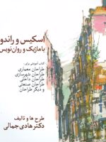 اسکیس و راندو با ماژیک و روان نویس
 | هادی جمالی