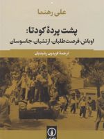 پشت پرده کودتا اوباش، فرصت طلبان، ارتشیان، جاسوسان | علی رهنما
