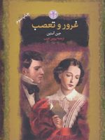 غرور و تعصب  | جین آستین
