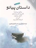 داستان پیانو (ده تایی ها 1)
 | مجموعه ی نویسندگان-یوکیو میشیما