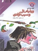 ویلیام تل و سیب آزادی قصه های پرماجرا 7 | تونی بردمن