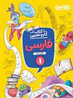 کتاب کار و تمرین فارسی اول دبستان 