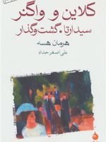 کلاین و واگنر (سیدارتا.گشت و گذار) | هرمان هسه