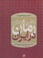 نظریه های رمان در ایران  | یاسر فراشاهی نژاد