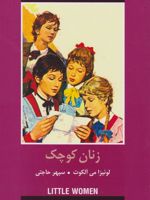 زنان کوچک ادبیات داستانی جهان برای نوجوانان | لوییزا می آلکوت
