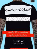 گند زدن بس است خود تخریبی را کنار بگذارید و زندگی تان را پس بگیرید | گری جان بیشاپ