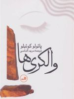 والکری ها  | پائولو کوئیلو