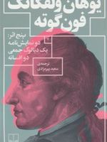 پنج اثر پنج اثر:دو نمایش نامه یک دیالوگ جمعی دو افسانه | یوهان ولفگانگ فون گوته