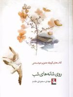 روی شانه های شب (کتاب کوچک عشق ) | مهدی سجودی مقدم