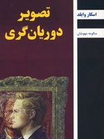 تصویر دوریان گری  | اسکار وایلد