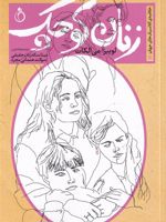 زنان کوچک  | لوییزا می آلکوت