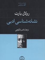 نشانه شناسی ادبی  | رولان بارت