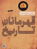 قهرمانان تاریخ خلاصه کتاب بزرگ تاریخ تمدن | ویل دورانت