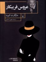 عروس فریبکار  | مارگارت آتوود