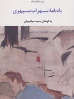 یادنامه سهراب سپهری  | حمید سیاهپوش