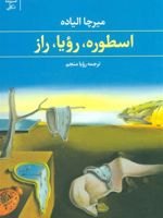 اسطوره،رویا،راز  | میرچا الیاده