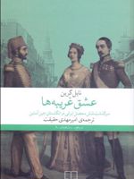عشق غریبه ها (سرگذشت شش محصل ایرانی در انگلستان جین آستین) | نایل گرین