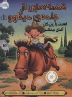 قصه هایی از جاده ی دیکاوو 1 (اسبت را زین کن آقای نینکر) | کیت دی کامیلو