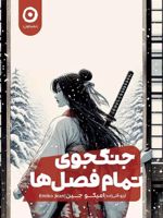 جنگجوی تمام فصل ها  | امیکو جین