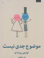 موضوع جدی نیست کمدی در سه پرده | لوئیجی پیراندلو
