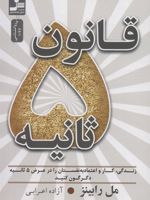 قانون 5 ثانیه زندگی،کار و اعتماد به نفستان را در عرض 5 ثانیه دگرگون کنید | مل رابینز