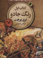رنگ جادو (مجموعه ی دنیای تخت 1) | تری پرچت