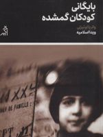 بایگانی کودکان گمشده  | والریا لوییزلی