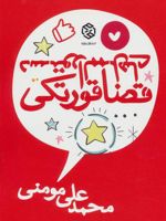 دستورالممل های قضا قورتکی  | محمدعلی مومنی