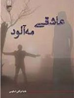 عاشقی مه آلود  | نادیا توکلی